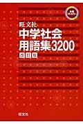 中学社会用語集3200<改訂版>