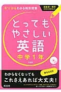 とってもやさしい　英語　中学１年＜新装版＞　ＣＤ付