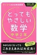 とってもやさしい　数学　中学2年＜新装改訂版＞