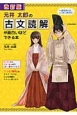 元井太郎の古文読解が面白いほどできる本＜改訂版＞