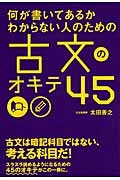 何が書いてあるかわからない人のための古文のオキテ４５