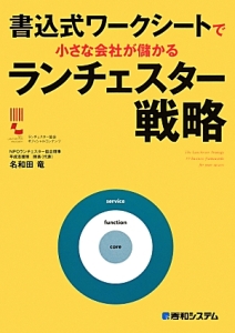 書込式ワークシートで小さな会社が儲かるランチェスター戦略
