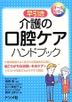 早引き介護の口腔ケアハンドブック　オールカラー