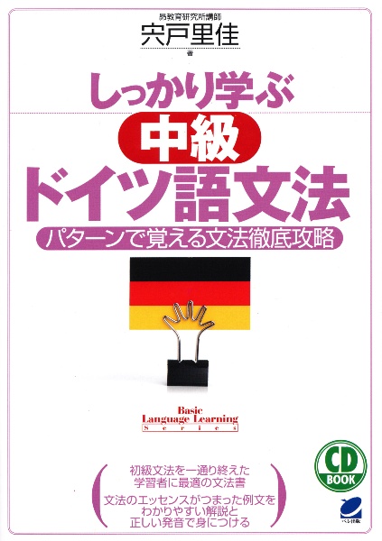 しっかり学ぶ　中級　ドイツ語文法