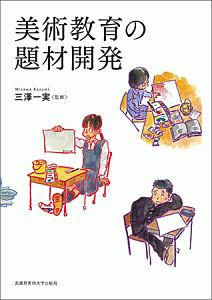 美術教育の題材開発/三澤一実 - 販売書籍｜TSUTAYA レンタル・販売