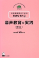 音声教育の実践　日本語教師のためのTIPS77　3