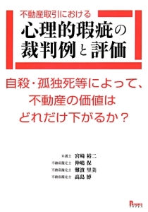 不動産取引における心理的瑕疵の裁判例と評価