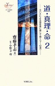 道・真理・命　ヨハネによる福音書に徹して聴く（７～１２章）