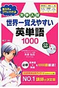 大学入試　世界一覚えやすい　英単語１０００　ＣＤ付