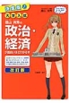 大学入試　蔭山克秀の政治・経済が面白いほどわかる本＜決定版・改訂版＞