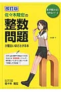 佐々木隆宏の整数問題が面白いほどとける本＜改訂版＞