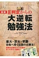 図解・E判定からの大逆転勉強法