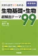 生物基礎・生物　超頻出テーマ99＜新課程版＞