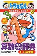 算数まるわかり辞典<1~3年生版> ドラえもんの算数おもしろ攻略
