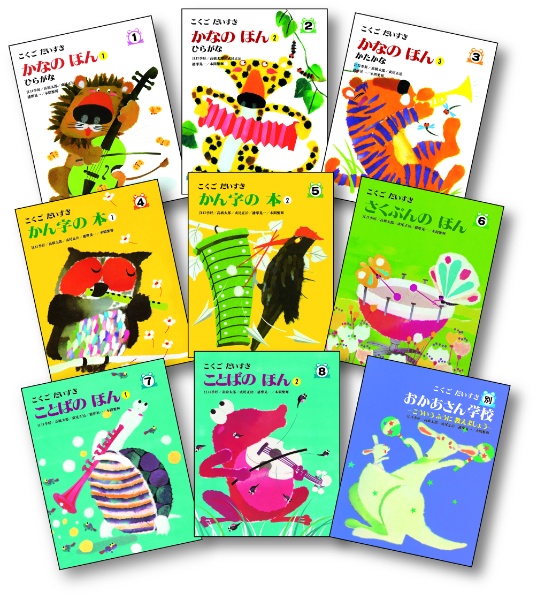 こくごだいすき 全8巻・別巻1 9巻セット