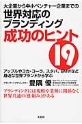 大企業から中小ベンチャー企業までの世界対応のブランディング成功のヒント１９