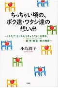 ちっちゃい頃の、ボク達・ワタシ達の想い出