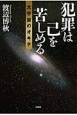 犯罪は己を苦しめる　大宇宙のオキテ