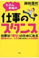 たぶん本当の仕事のスタンス