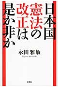 日本国憲法の改正は是か非か