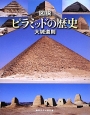 図説・ピラミッドの歴史