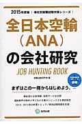 全日本空輸（ＡＮＡ）の会社研究　２０１５