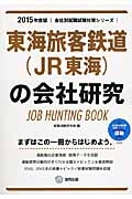 東海旅客鉄道（ＪＲ東海）の会社研究　２０１５