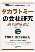 タカラトミーの会社研究　２０１５