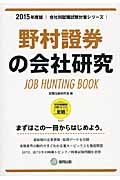 野村證券の会社研究　２０１５　会社別就職試験対策シリーズ