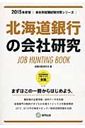 北海道銀行の会社研究　２０１５　会社別就職試験対策シリーズ