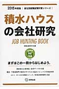 積水ハウスの会社研究　２０１５　会社別就職試験対策シリーズ