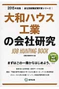 大和ハウス工業の会社研究　２０１５　会社別就職試験対策シリーズ