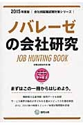 ノバレーゼの会社研究　２０１５　会社別就職試験対策シリーズ