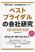 ベストブライダルの会社研究　２０１５　会社別就職試験対策シリーズ