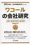 ワコールの会社研究　２０１５　会社別就職試験対策シリーズ