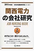 関西電力の会社研究　２０１５　会社別就職試験対策シリーズ