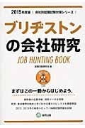 ブリヂストンの会社研究　２０１５　会社別就職試験対策シリーズ