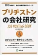 ブリヂストンの会社研究　2015　会社別就職試験対策シリーズ