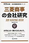 三菱商事の会社研究　２０１５　会社別就職試験対策シリーズ