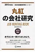 丸紅の会社研究　２０１５　会社別就職試験対策シリーズ