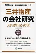 三井物産の会社研究　２０１５　会社別就職試験対策シリーズ