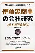 伊藤忠商事の会社研究　２０１５　会社別就職試験対策シリーズ