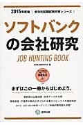 ソフトバンクの会社研究　２０１５　会社別就職試験対策シリーズ