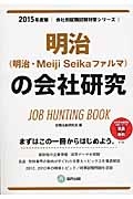 明治（明治・Ｍｅｉｊｉ　Ｓｅｉｋａファルマ）の会社研究　２０１５　会社別就職試験対策シリーズ