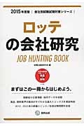 ロッテの会社研究　２０１５　会社別就職試験対策シリーズ