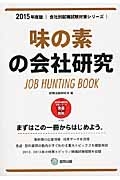 味の素の会社研究　２０１５　会社別就職試験対策シリーズ