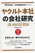 ヤクルト本社の会社研究　２０１５　会社別就職試験対策シリーズ