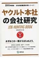 ヤクルト本社の会社研究　2015　会社別就職試験対策シリーズ