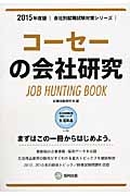 コーセーの会社研究　２０１５　会社別就職試験対策シリーズ