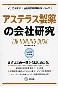 アステラス製薬の会社研究　２０１５